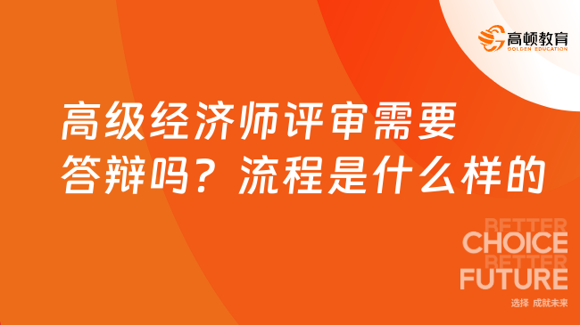 高級(jí)經(jīng)濟(jì)師評(píng)審需要答辯嗎？流程是什么樣的