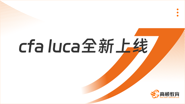 cfa luca全新上線(xiàn)