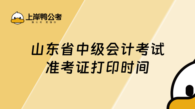 山東省中級會計考試準考證打印時間