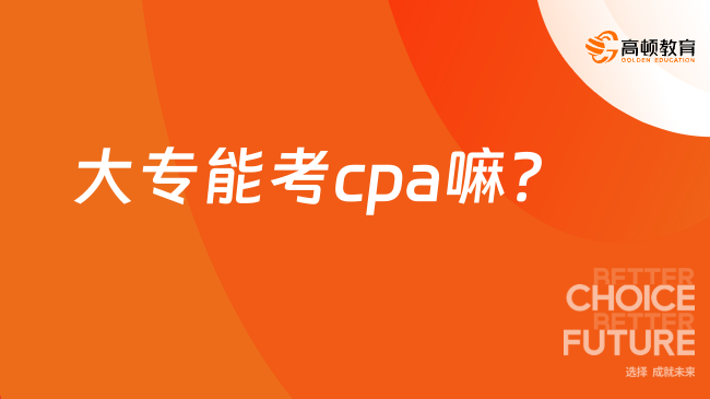 大专能考cpa嘛？