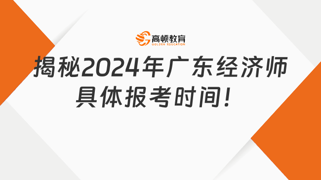 揭秘2024年广东经济师具体报考时间！