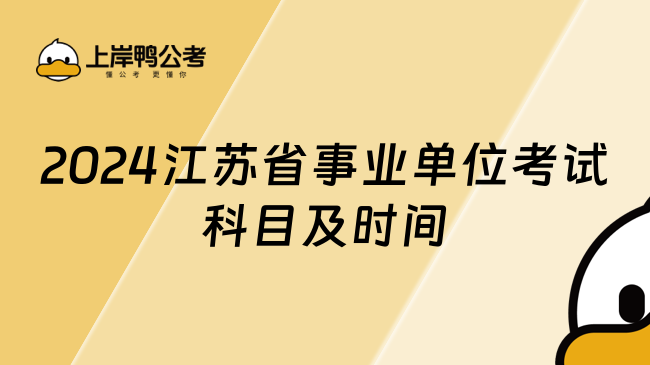 2024江苏省事业单位考试科目及时间