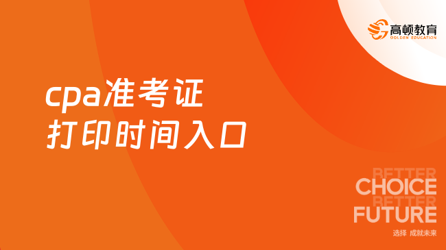 2024考生注意！cpa準(zhǔn)考證打印時(shí)間入口、流程來了！