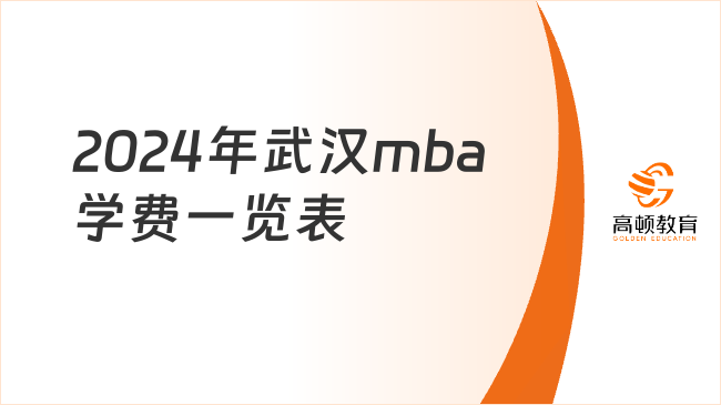 2024年武漢mba學(xué)費(fèi)一覽表！備考規(guī)劃建議