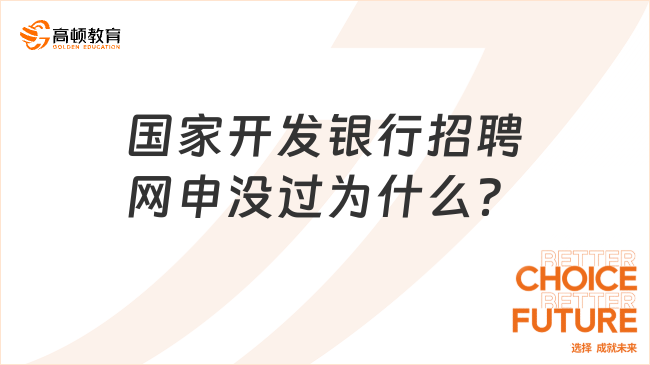 國家開發(fā)銀行招聘網(wǎng)申沒過為什么？這些細(xì)節(jié)你可能忽略了