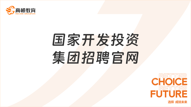 國家開發(fā)投資集團(tuán)招聘官網(wǎng)