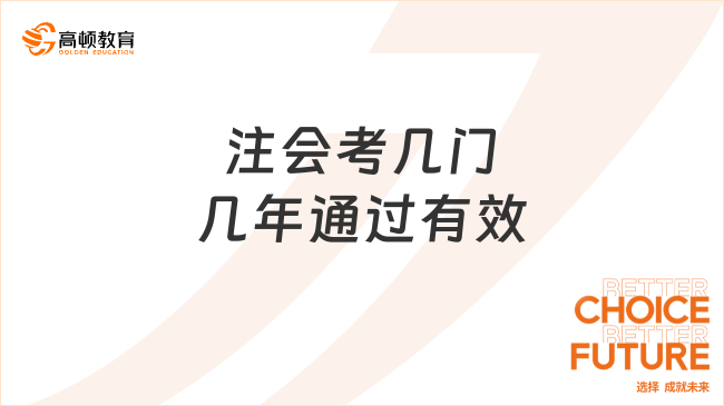 注會考幾門幾年通過有效？中注協(xié)已明確！