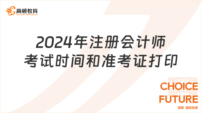 速看！2024年注冊會(huì)計(jì)師考試時(shí)間和準(zhǔn)考證打印時(shí)間！