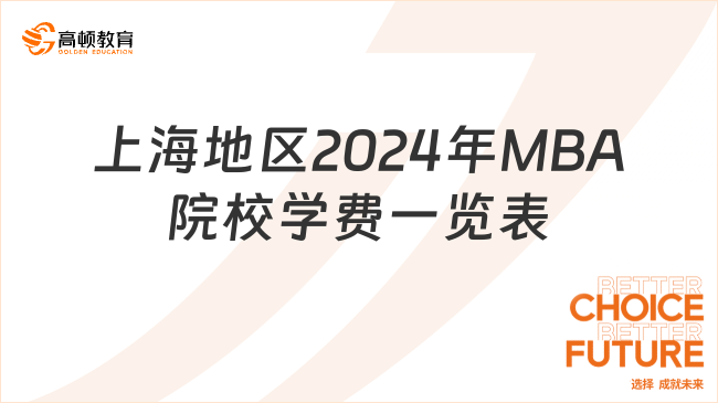 上海地区2024年MBA院校学费一览表