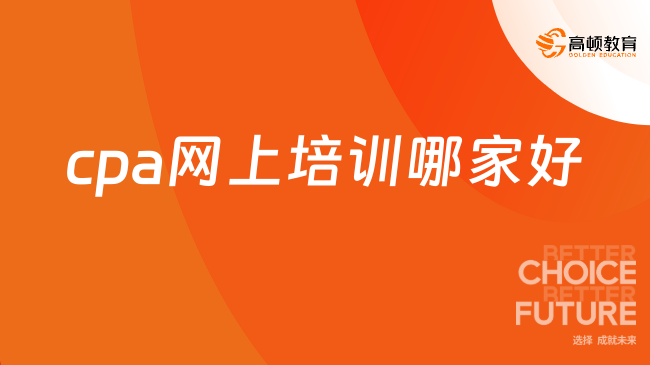 cpa網上培訓哪家好？這家綜合評價很高！