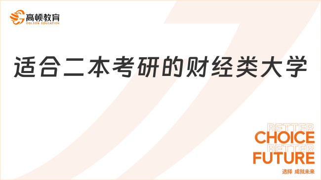 适合二本考研的财经类大学有哪些？这几个不容错过