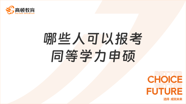 哪些人可以報考同等學(xué)力申碩？快來看看你符合嗎！