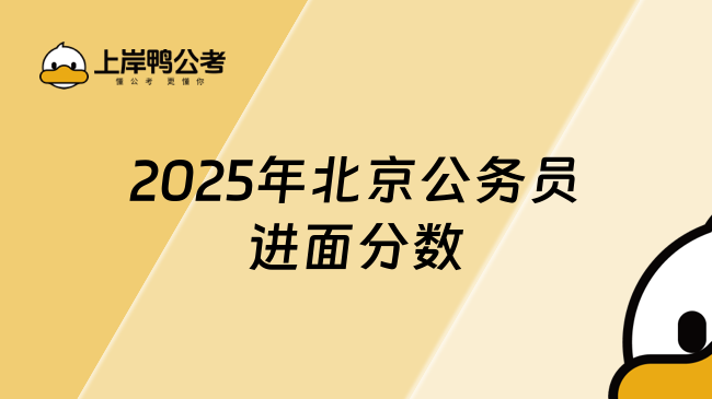 2025年北京公務員進面分數(shù)