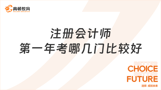 注冊會計師第一年考哪幾門比較好？附科目搭配方案及備考時長