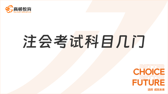 注会考试科目几门呢?应该如何备考？