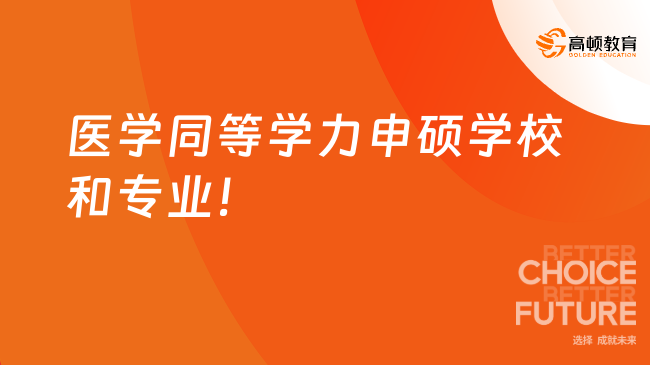 医学同等学力申硕学校和专业有哪些？这6所值得收藏