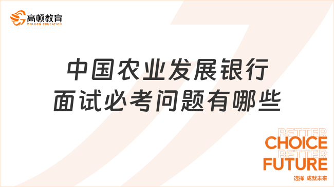 中国农业发展银行面试必考问题有哪些？整理好了