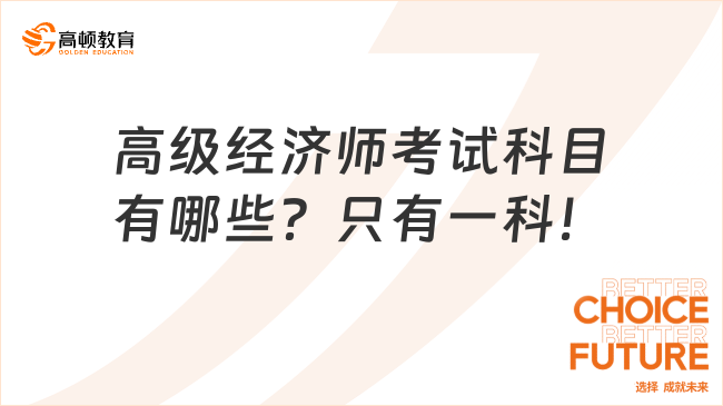 高级经济师考试科目有哪些？只有一科！