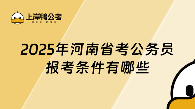 2025年河南省考公务员报考条件有哪些