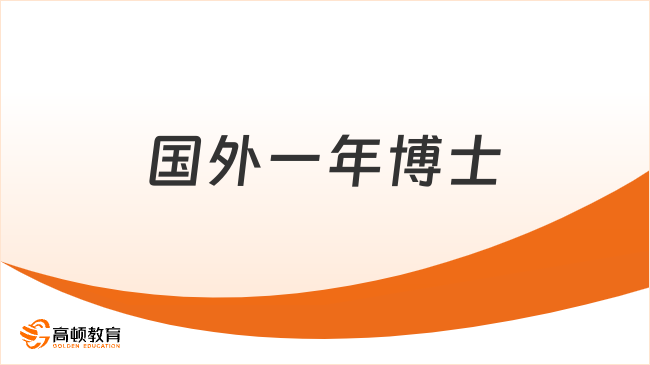 国外一年博士有哪些国家？海外博士申请必看！