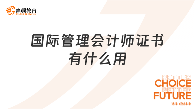 國際管理會(huì)計(jì)師證書有什么用？考生速覽