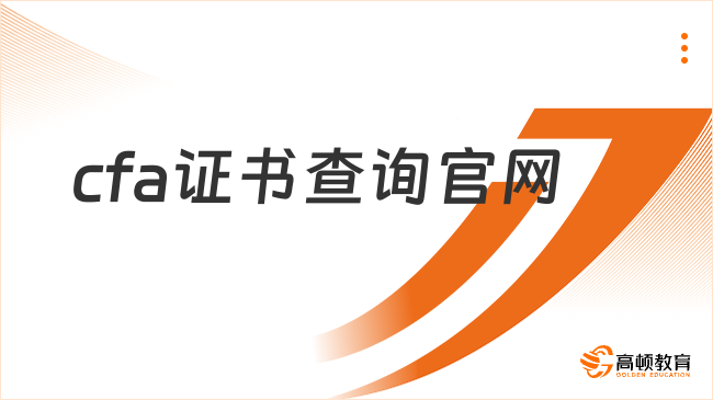 2025年cfa證書(shū)查詢官網(wǎng)網(wǎng)址是多少，點(diǎn)擊查看詳情！