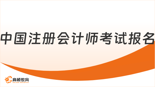 中國注冊會計師考試報名條件公布啦！快看你符不符合！