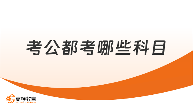 考公都考哪些科目？2025湖南考生必看！