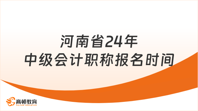 河南省24年中級會計(jì)職稱報名時間7月1日截止