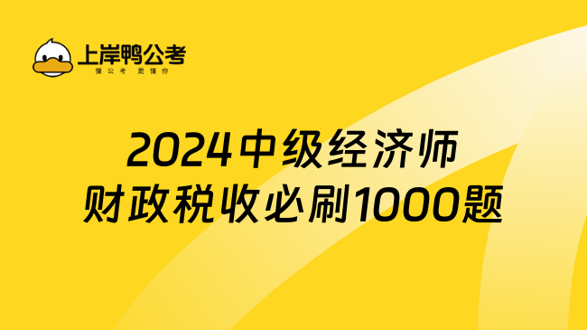 2024中級(jí)經(jīng)濟(jì)師財(cái)政稅收必刷1000題