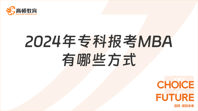 2024年專(zhuān)科報(bào)考MBA有哪些方式？三種途徑幫你上MBA！