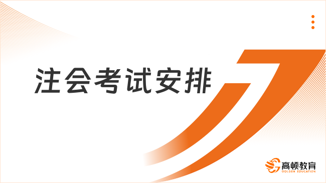 2024注会考试安排官方已经确定：8月23日至25日，附最新考试安排！