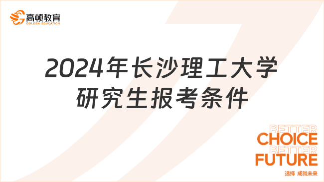 2024年長沙理工大學(xué)研究生報考條件是什么？報名必看！