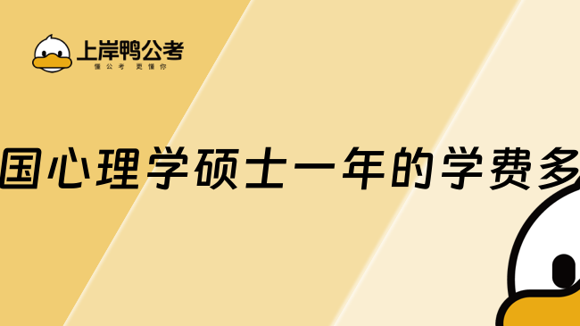 美国心理学硕士一年的学费多少？无需联考，性价比高！