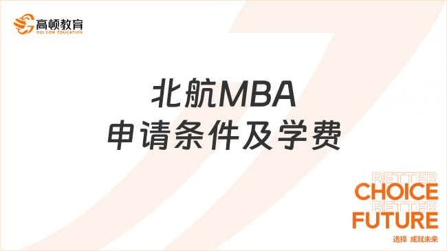 北航MBA申請條件及學(xué)費