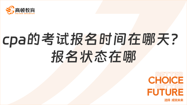 cpa的考试报名时间在哪天？报名状态在哪