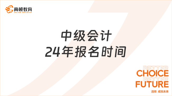 中级会计24年报名时间