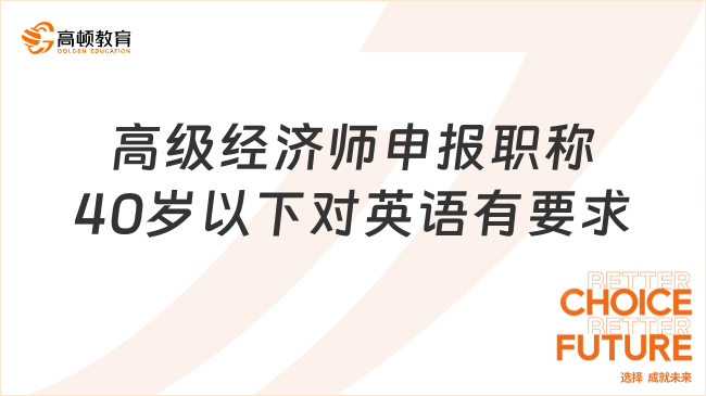 高級(jí)經(jīng)濟(jì)師申報(bào)職稱(chēng)40歲以下對(duì)英語(yǔ)有要求嗎？