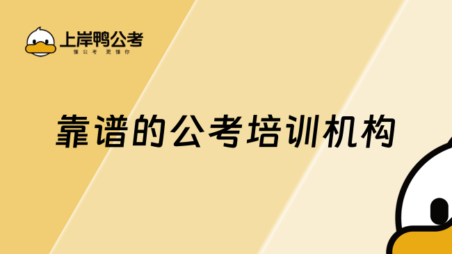 靠譜的公考培訓機構，看完這篇就知道了