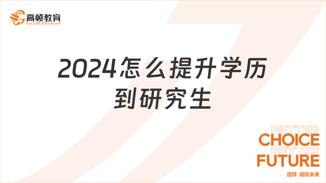 2024怎么提升学历到研究生？一定要注意这些！