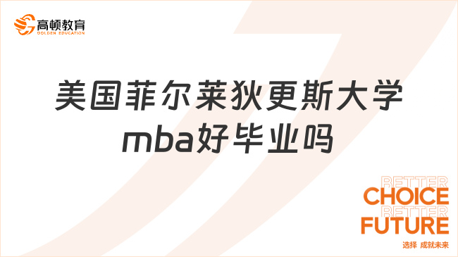 美國(guó)菲爾萊狄更斯大學(xué)mba好畢業(yè)嗎