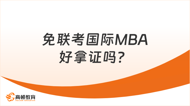 免聯(lián)考國際MBA好拿證嗎？