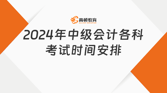 2024年中級會計各科考試時間安排，速看！