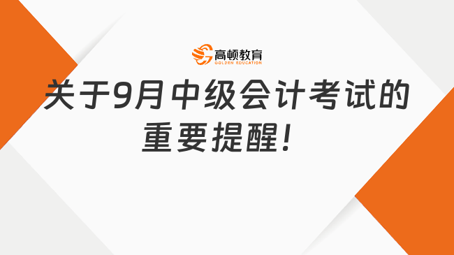 今天截止！關(guān)于9月中級會計考試的重要提醒！