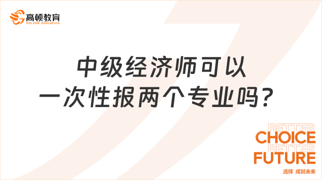 中级经济师可以一次性报两个专业吗？