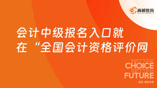 會計中級報名入口就在“全國會計資格評價網(wǎng)”