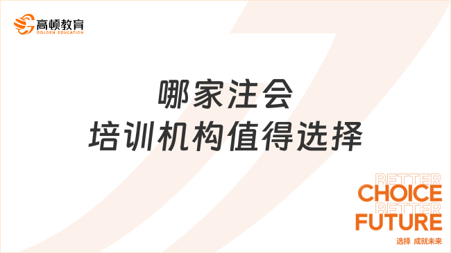 哪家注會培訓機構值得選擇？薪資大概是多少？