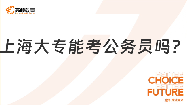 上海大专能考公务员吗？不满足条件！