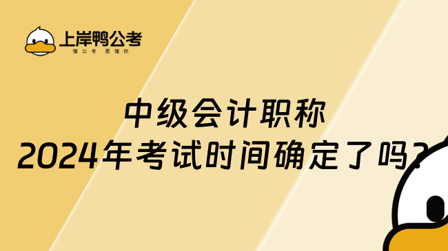 中級(jí)會(huì)計(jì)職稱2024年考試時(shí)間確定了嗎?