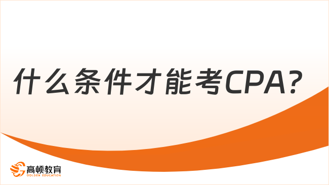 什么條件才能考CPA？需滿足這幾個(gè)要求！